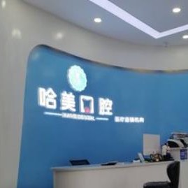 杭州牙齦紅腫口腔醫(yī)院排名top10誰比較好？杭州哈美口腔(崇義路分店)醫(yī)生手術(shù)專業(yè)、設(shè)備先進(jìn)正規(guī)！