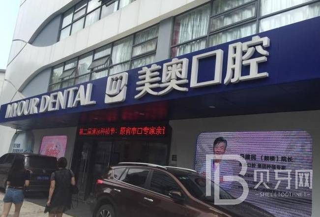 天津美奧口腔(鼓樓店)