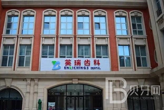 天津英瑞齒科(小白樓店)