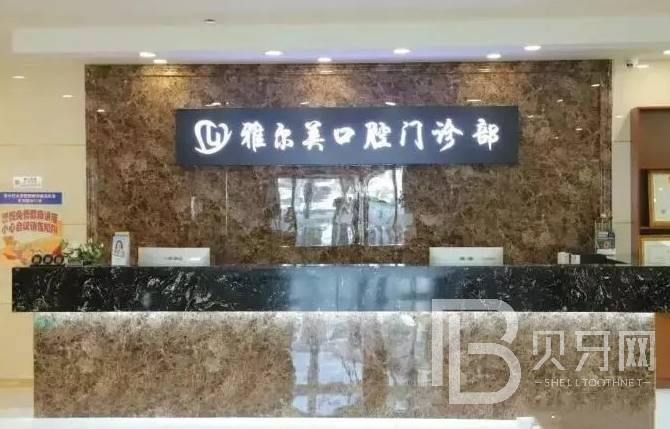天津雅爾美口腔門診部(河西店)