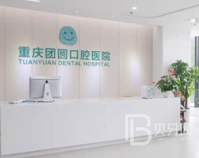 重慶牙周炎治療十大口腔醫(yī)院排名榜！重慶團(tuán)圓口腔醫(yī)院(九龍坡店)市民甄選~