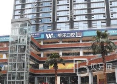重慶維樂(lè)口腔(南坪院區(qū))