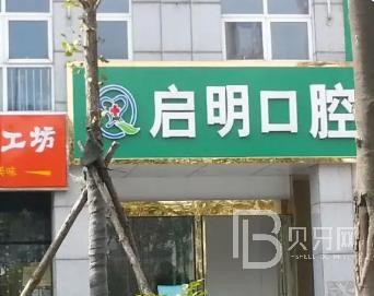 重慶啟明口腔