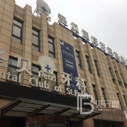 北京圣貝萬(wàn)柳口腔門(mén)診部(海淀分店)