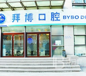 北京泰康拜博口腔(北京總院)