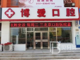 北京博愛口腔(順義雙興店)