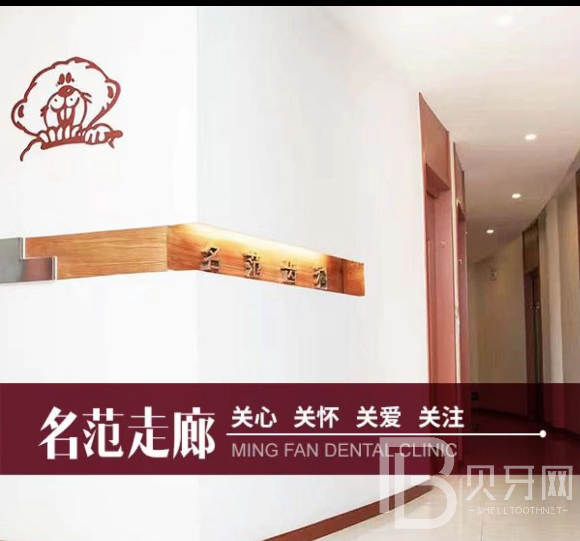 上海名范齒科口腔診所