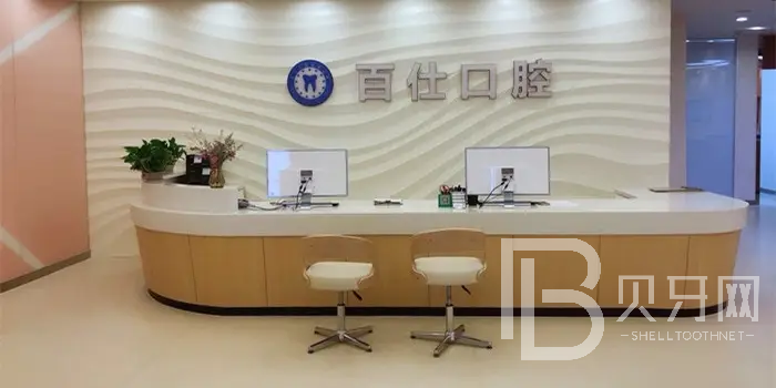 上海百仕口腔門(mén)診部