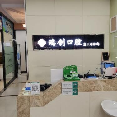 杭州瑞創(chuàng)口腔(世紀大道店)