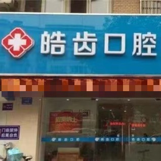 太原兒童牙科最好的牙科醫(yī)院排行！運(yùn)城皓齒口腔醫(yī)院實(shí)力強(qiáng)勁更安心！