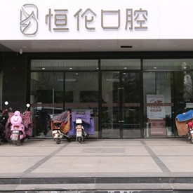 太原種牙齒多少錢一顆！太原恒倫口腔(并州路門診)種牙價(jià)格表（今日更新/實(shí)時(shí)），國(guó)產(chǎn)清水種植牙價(jià)格：3911元起/顆！