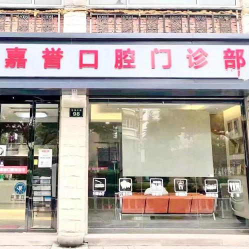 杭州做牙冠整牙醫(yī)院排名前十預(yù)測(cè)！杭州嘉譽(yù)口腔(東湖中路店)等雙雙上榜