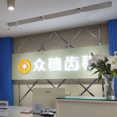 太原全瓷牙最好的口腔醫(yī)院是哪家？山西眾植齒科醫(yī)院(桃源路店)實(shí)力優(yōu)勢(shì)盡顯！