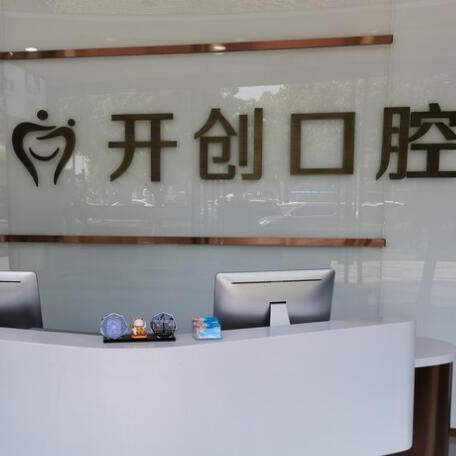 杭州去除氟斑牙私立口腔醫(yī)院排名！杭州開創(chuàng)街口腔門診部各大城市都有推薦
