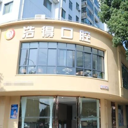 杭州種值牙多少錢(qián)一顆！杭州浩得口腔(富陽(yáng)店)種植牙價(jià)格表，美國(guó)3i種植體：10000元起/顆！