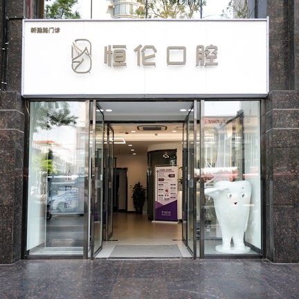 太原牙周炎治療最好的口腔醫(yī)院是哪家？太原恒倫口腔(新建路門診部)醫(yī)生手術(shù)專業(yè)、設(shè)備先進(jìn)正規(guī)！