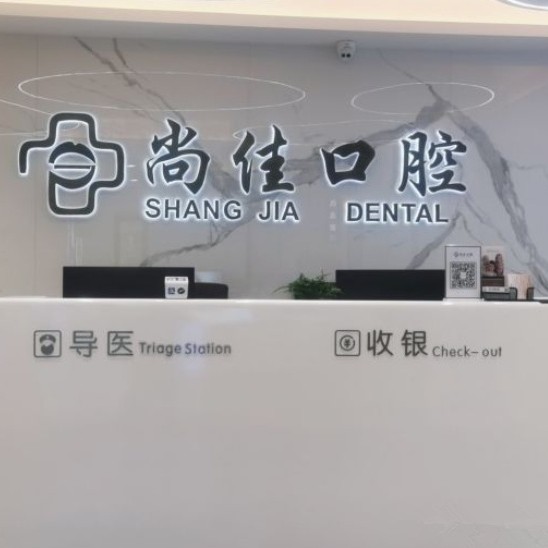 杭州去除氟斑牙整牙醫(yī)院排名前十預(yù)測！杭州尚佳口腔(南苑種植正畸中心)實力強(qiáng)更安全！