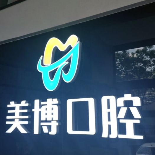 太原種一顆門牙最好的口腔醫(yī)院排行榜！太原美博口腔門診部案例反饋＋科室簡介，快戳進來~