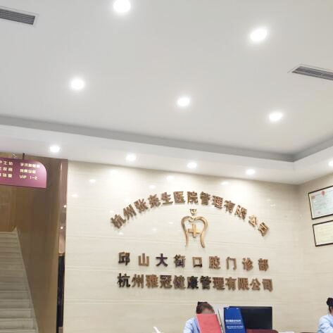 杭州去除氟斑牙口腔醫(yī)院排名重磅發(fā)布！杭州張堯生口腔門診部(北大街店)醫(yī)療水平高！