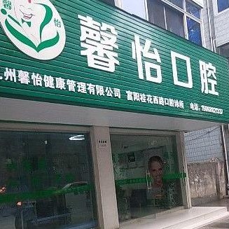 杭州做牙冠牙科醫(yī)院排名榜公布（最新）！富陽(yáng)馨怡口腔(桂花西路店)實(shí)力優(yōu)勢(shì)盡顯！