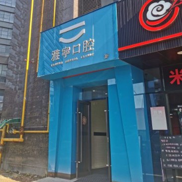 杭州種值牙多少錢(qián)一顆！杭州雅寧口腔門(mén)診部2023全新種牙價(jià)目表，美國(guó)皓圣種植體：5155元起/顆！