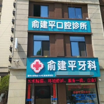 杭州富陽(yáng)俞建平口腔診所