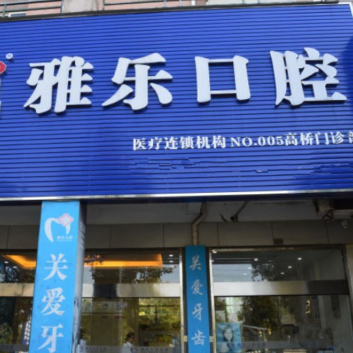 杭州種牙多錢(qián)一顆！杭州雅樂(lè)口腔(富陽(yáng)高橋店)種牙價(jià)格表（今日更新/實(shí)時(shí)），瑞典諾貝爾CC種植牙：8618元起/顆！