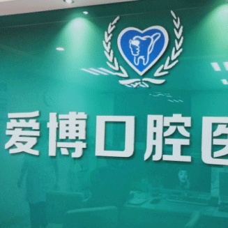 杭州種植牙要多少錢一顆！杭州愛博口腔(桃源街店)種植牙價格表參考，國產(chǎn)創(chuàng)英種植牙：4175元起/顆！