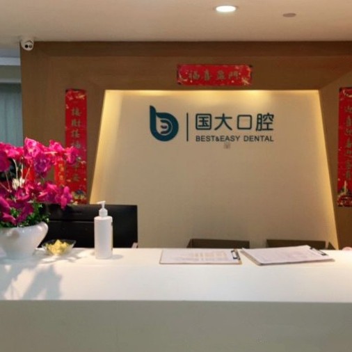 杭州做牙冠最好的口腔醫(yī)院是哪家？杭州國(guó)大口腔門診部實(shí)力也不錯(cuò)~