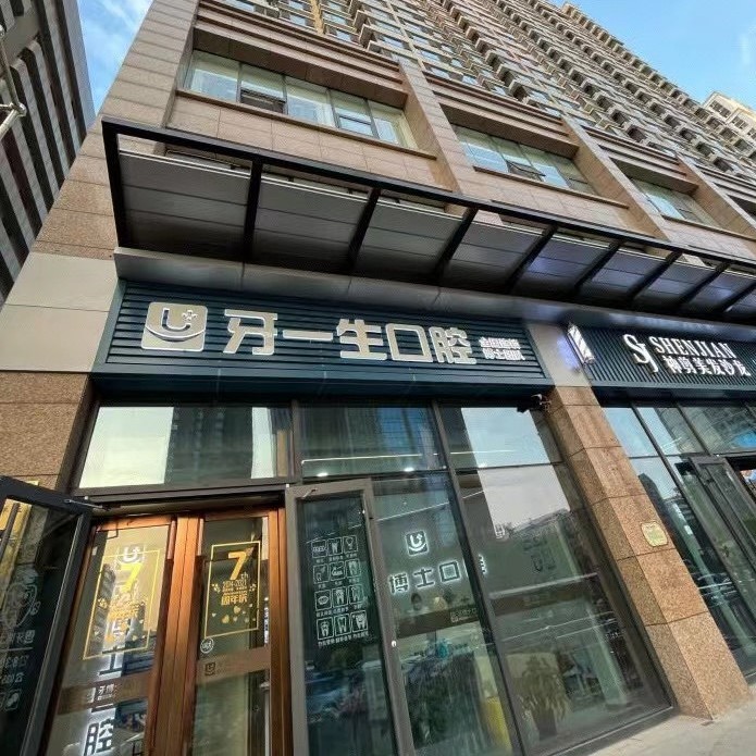 太原瑞士種牙十大口腔連鎖品牌！太原牙一生口腔門診實力強更安全！