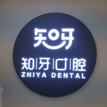 呼和浩特去除氟斑牙最好的口腔醫(yī)院是哪家？呼和浩特市知牙口腔案例反饋＋科室簡介，快戳進來~