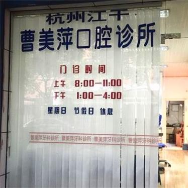 杭州種植牙要多少錢一顆！杭州曹美萍牙科診所種牙集采價來了，國產(chǎn)中國安聯(lián)種植牙價格：3433元起/顆！
