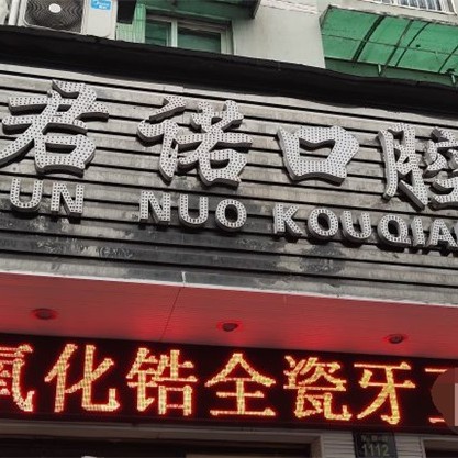 杭州君諾口腔門(mén)診部