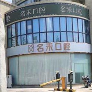 富陽(yáng)名禾口腔