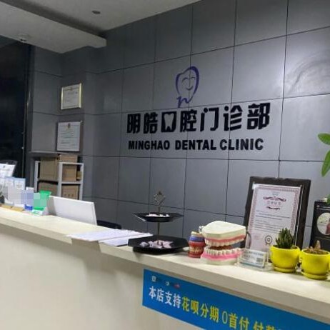 杭州明皓口腔(大學(xué)城店)