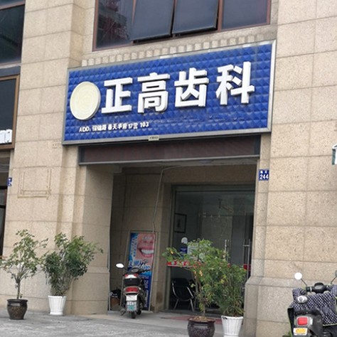 杭州種植牙要多少錢一顆！杭州臨安戴正高口腔診所種植牙價目表已更新，美國杰美種植體：7617元起/顆！