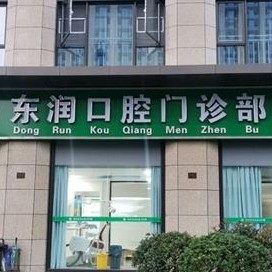 杭州牙齒修復(fù)十大最佳私立口腔醫(yī)院，杭州東潤(rùn)口腔門(mén)診部實(shí)力也不錯(cuò)~
