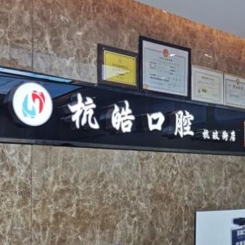 杭州做牙冠最好的牙科醫(yī)院排行！杭州杭皓口腔(杭玻街店)實(shí)力強(qiáng)勁更安心！