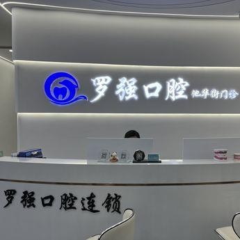 杭州羅強(qiáng)口腔(池華街)