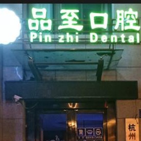 杭州品至口腔(九州路口腔門診部)
