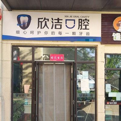 太原矯正牙齒最好的口腔醫(yī)院是哪家？晉中欣潔口腔業(yè)內(nèi)威望高！