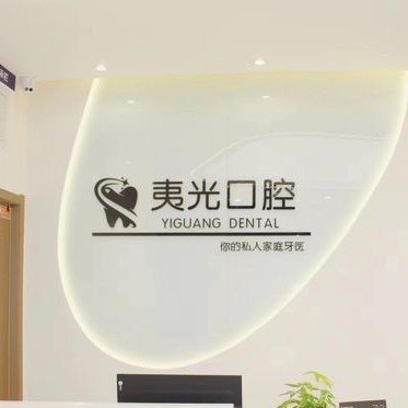 杭州做牙冠最好的口腔醫(yī)院是哪家？杭州夷光上塘口腔診所醫(yī)療水平高！
