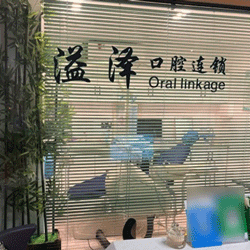 杭州種一顆牙齒要多少錢！杭州溢澤口腔(錦城街道店)種植牙價格表，瑞士Sic種植牙：6530元起/顆！