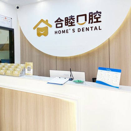 杭州做牙冠十大口腔醫(yī)院排名榜！杭州合睦口腔門診部醫(yī)生手術(shù)專業(yè)、設(shè)備先進(jìn)正規(guī)！