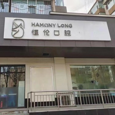 太原種植牙多少錢一顆！太原恒倫口腔(金剛里門診部)種植牙價格表參考，國產(chǎn)康德泰種植牙價格：3201元起/顆！