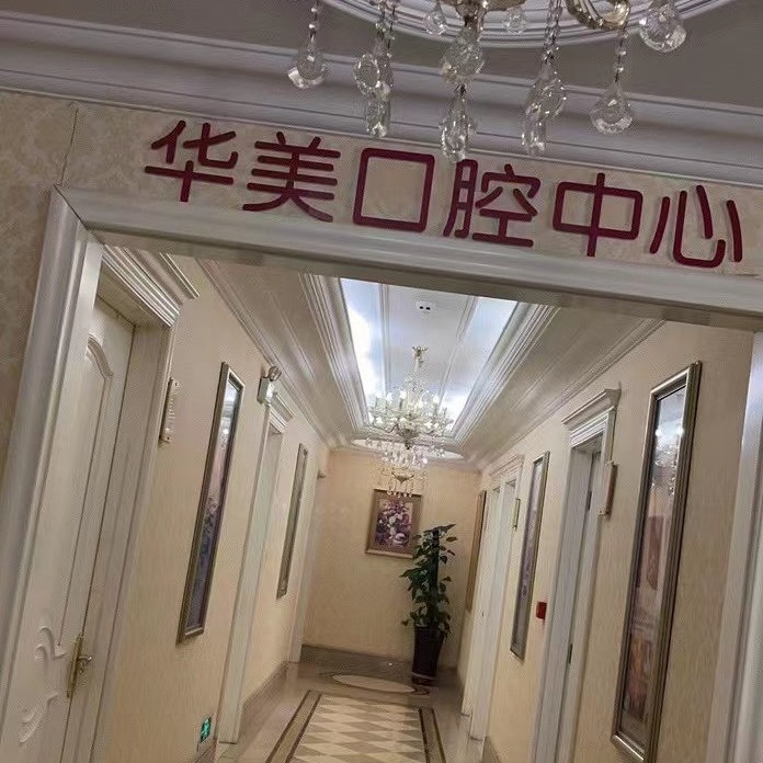 太原兒童牙科口腔醫(yī)院排名重磅發(fā)布！太原華美口腔口碑實(shí)力頂呱呱！