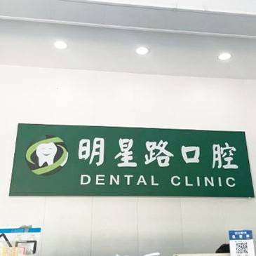 杭州做牙冠口腔醫(yī)院排名top10誰(shuí)比較好？杭州明星路口腔診所各大城市都有推薦