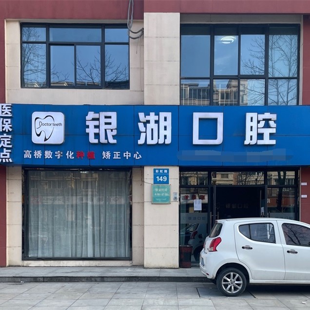 富陽(yáng)銀湖口腔(高橋萬(wàn)達(dá)廣場(chǎng))