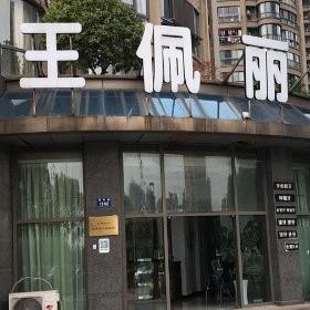 杭州做牙冠十大口腔連鎖品牌！杭州濱江王佩麗口腔業(yè)內(nèi)威望高！