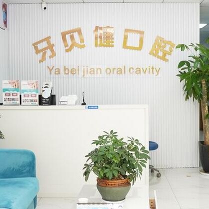 杭州去除氟斑牙種牙好的醫(yī)院是哪家？杭州牙貝健口腔案例反饋＋科室簡介，快戳進(jìn)來~